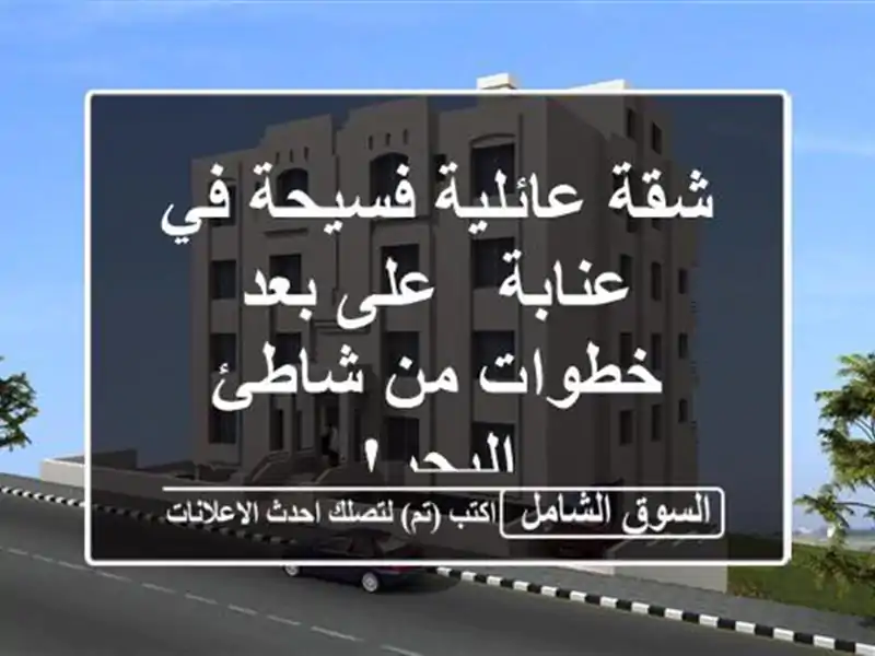شقة عائلية فسيحة في عنابة - على بعد خطوات من شاطئ البحر!