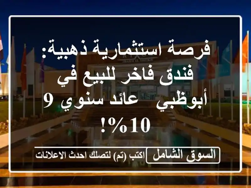 فرصة استثمارية ذهبية: فندق فاخر للبيع في أبوظبي -...