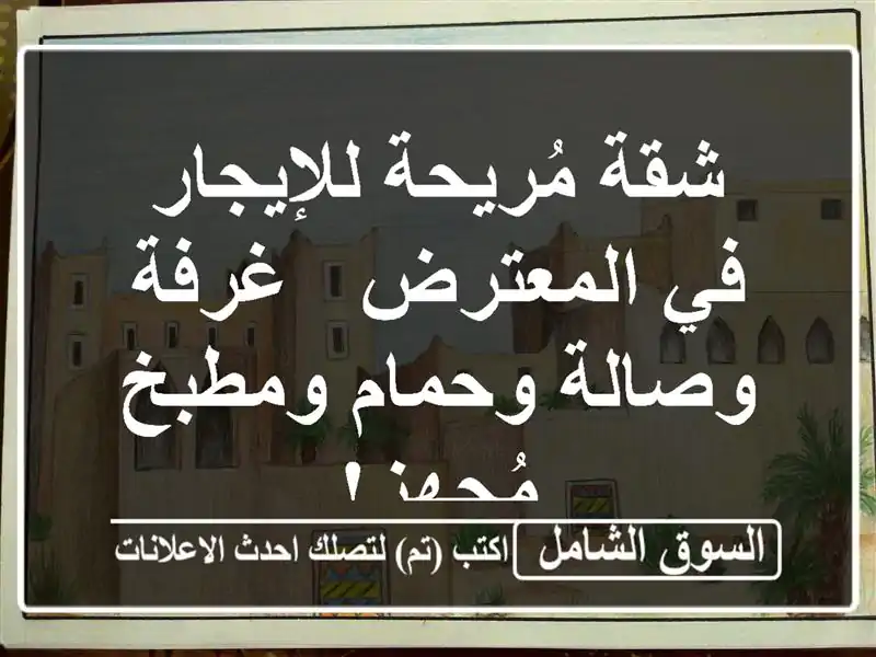 شقة مُريحة للإيجار في المعترض - غرفة وصالة وحمام...