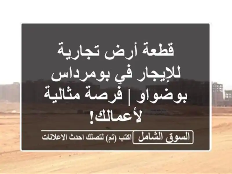 قطعة أرض تجارية للإيجار في بومرداس - بوضواو |...