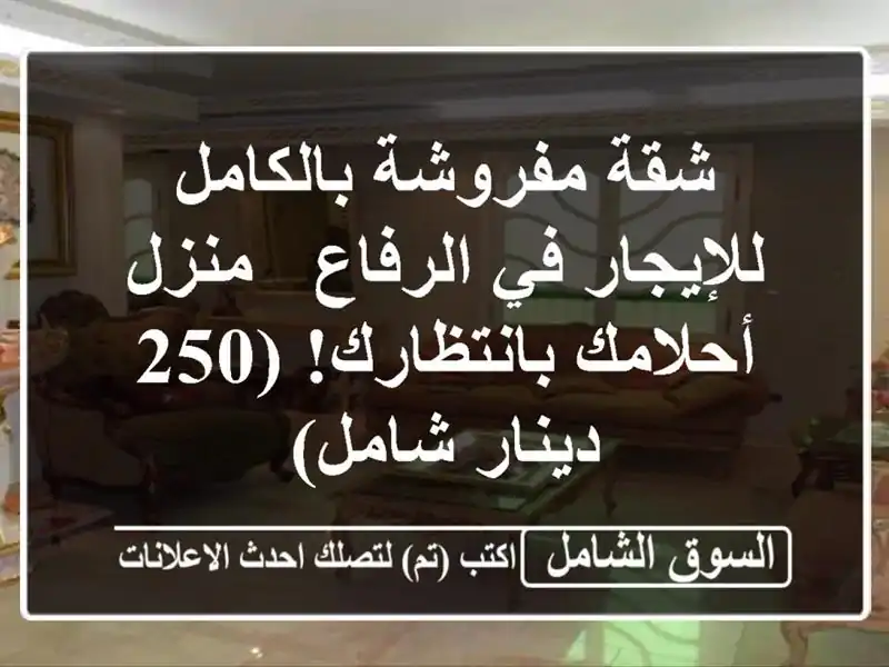 شقة مفروشة بالكامل للإيجار في الرفاع - منزل...