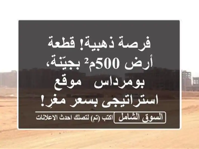 فرصة ذهبية! قطعة أرض 500م² بجيّنة، بومرداس -...