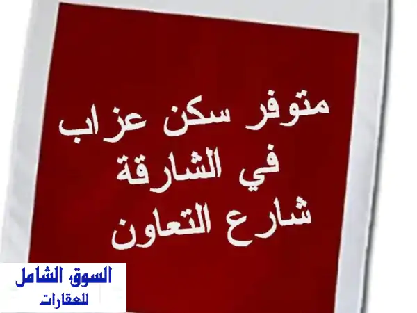 سكن مشترك فاخر للشباب العرب في الشارقة - 6 أشخاص فقط!...