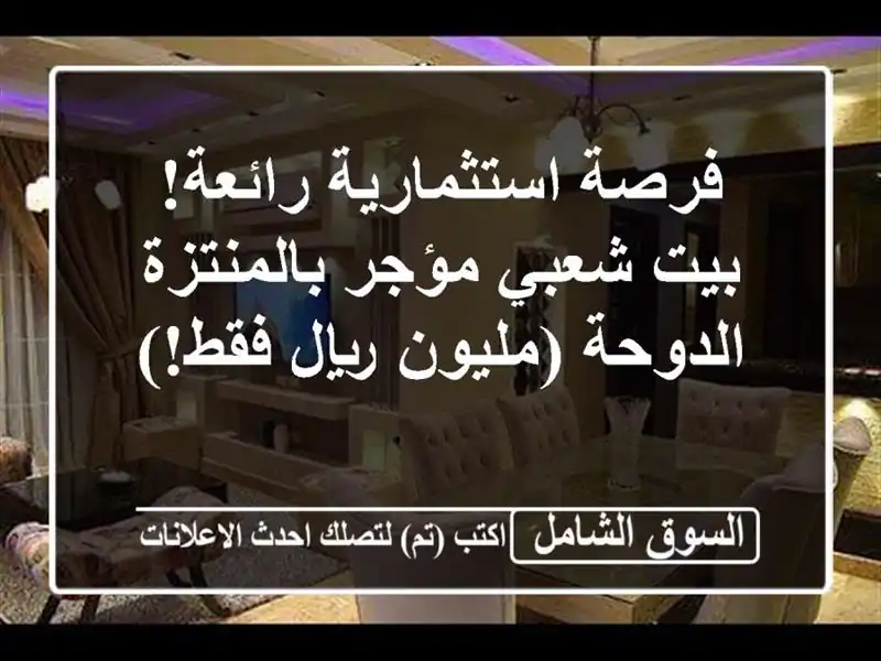 فرصة استثمارية رائعة! بيت شعبي مؤجر بالمنتزة -...