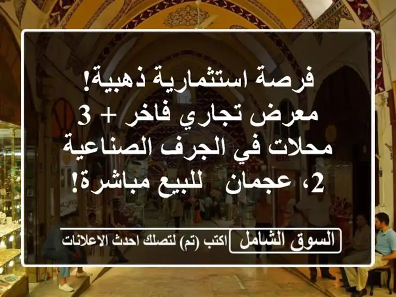 فرصة استثمارية ذهبية! معرض تجاري فاخر + 3 محلات في...