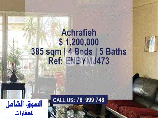 شقة فاخرة للبيع في الأشرفية - فرصة استثمارية لا تُفوّت!