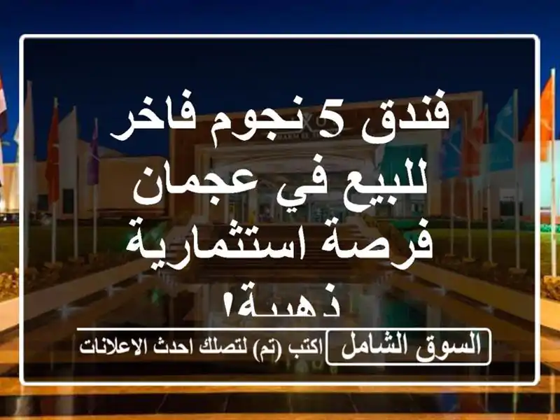 فندق 5 نجوم فاخر للبيع في عجمان - فرصة استثمارية ذهبية!