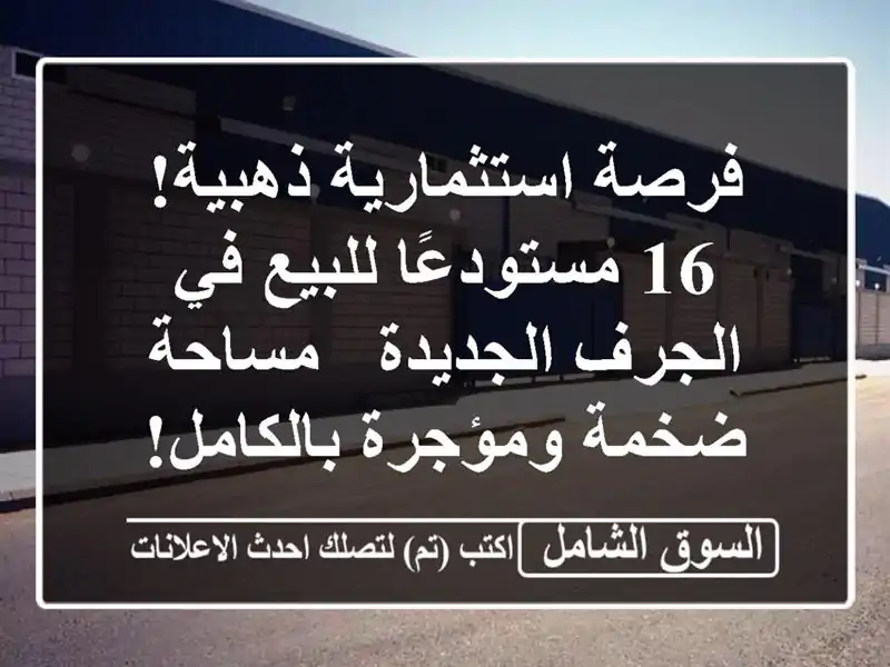 فرصة استثمارية ذهبية! 16 مستودعًا للبيع في...