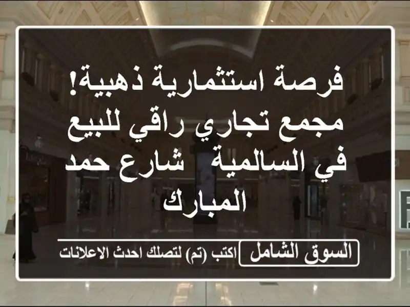 فرصة استثمارية ذهبية! مجمع تجاري راقي للبيع...