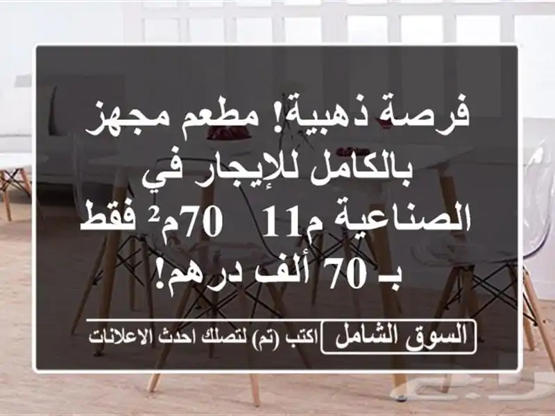 فرصة ذهبية! مطعم مجهز بالكامل للإيجار في الصناعية م11...