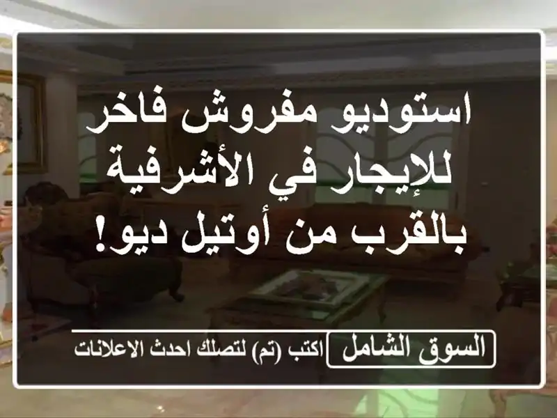 استوديو مفروش فاخر للإيجار في الأشرفية - بالقرب...