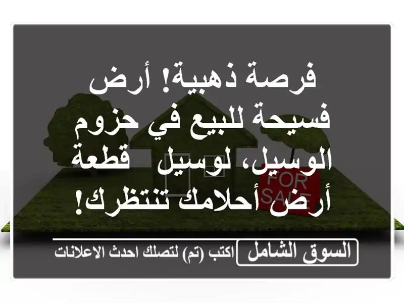 فرصة ذهبية! أرض فسيحة للبيع في حزوم الوسيل، لوسيل...