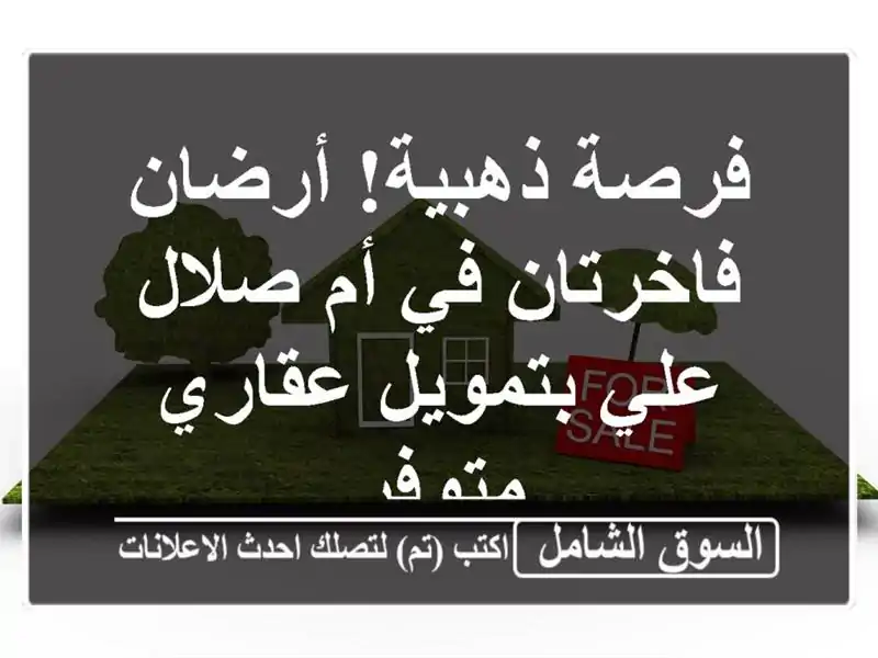 فرصة ذهبية! أرضان فاخرتان في أم صلال علي بتمويل...