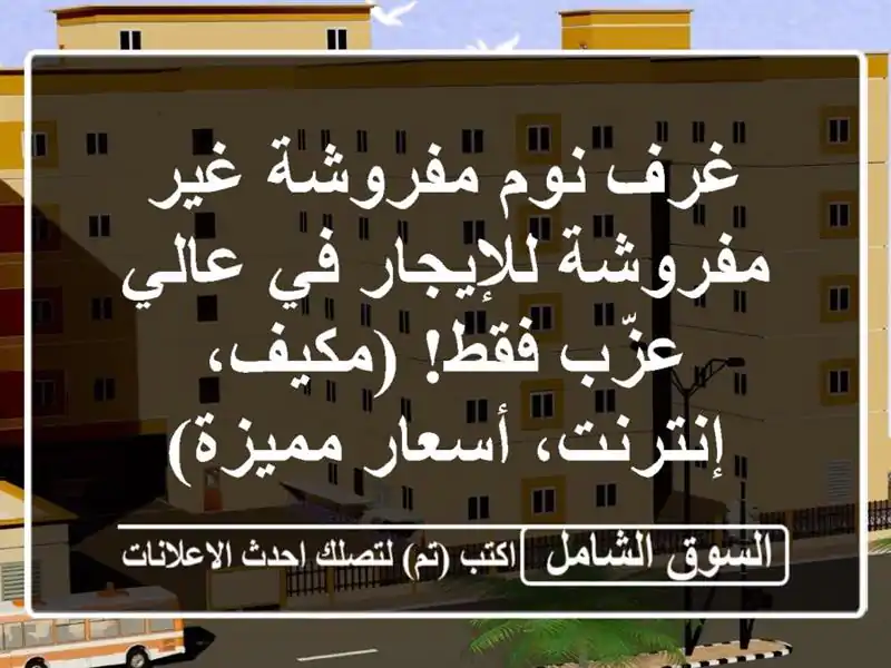غرف نوم مفروشة/غير مفروشة للإيجار في عالي - عزّب...