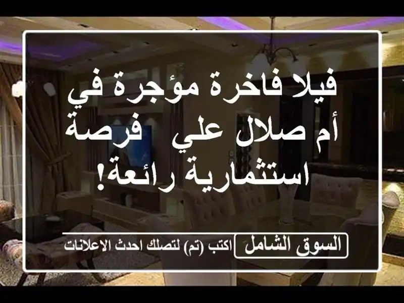 فيلا فاخرة مؤجرة في أم صلال علي - فرصة استثمارية رائعة!