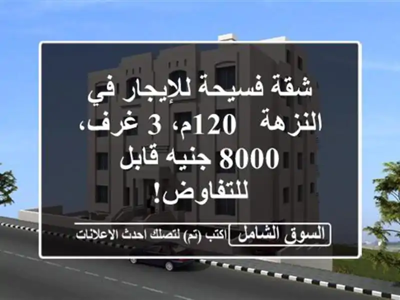 شقة فسيحة للإيجار في النزهة - 120م، 3 غرف، 8000 جنيه...