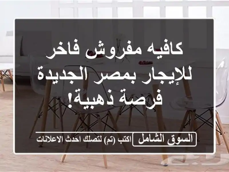 كافيه مفروش فاخر للإيجار بمصر الجديدة - فرصة ذهبية!