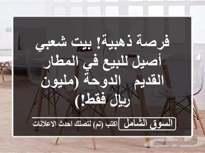 فرصة ذهبية! بيت شعبي أصيل للبيع في المطار القديم...
