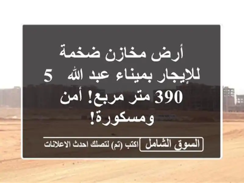 أرض مخازن ضخمة للإيجار بميناء عبد الله - 5,390 متر...