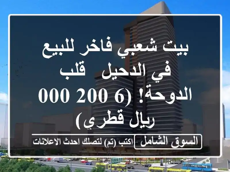 بيت شعبي فاخر للبيع في الدحيل - قلب الدوحة! (6,200,000...