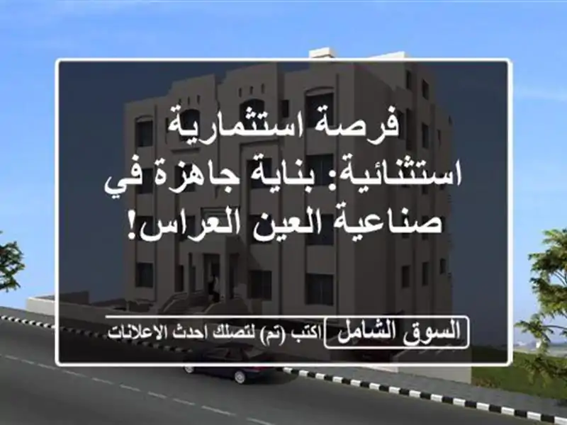 فرصة استثمارية استثنائية: بناية جاهزة في صناعية...