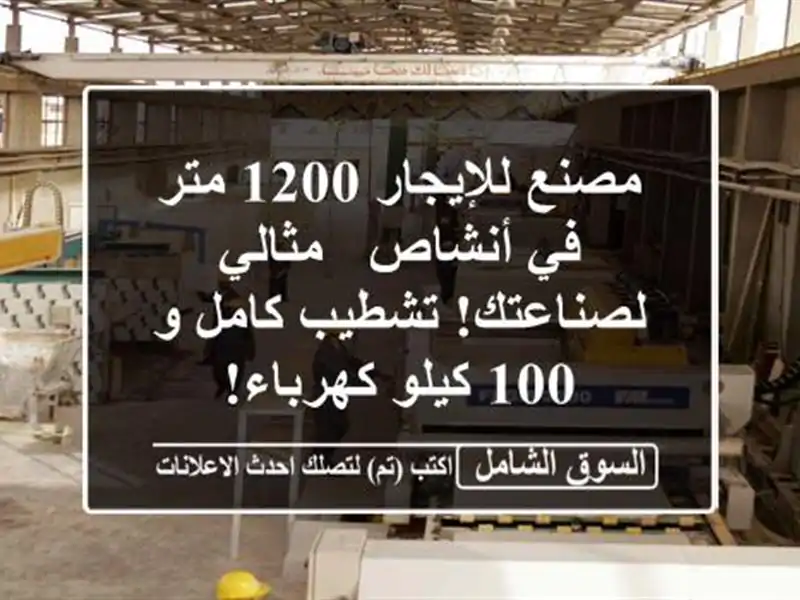 مصنع للإيجار 1200 متر في أنشاص - مثالي لصناعتك!...
