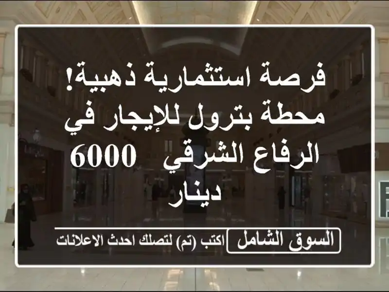 فرصة استثمارية ذهبية! محطة بترول للإيجار في...