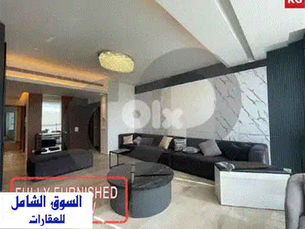 شقة فاخرة للبيع في الأشرفية - تصميم عصري وأثاث فاخر