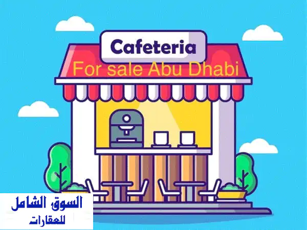 فرصة ذهبية! كافيتريا ناجحة للبيع - موقع مميز على...