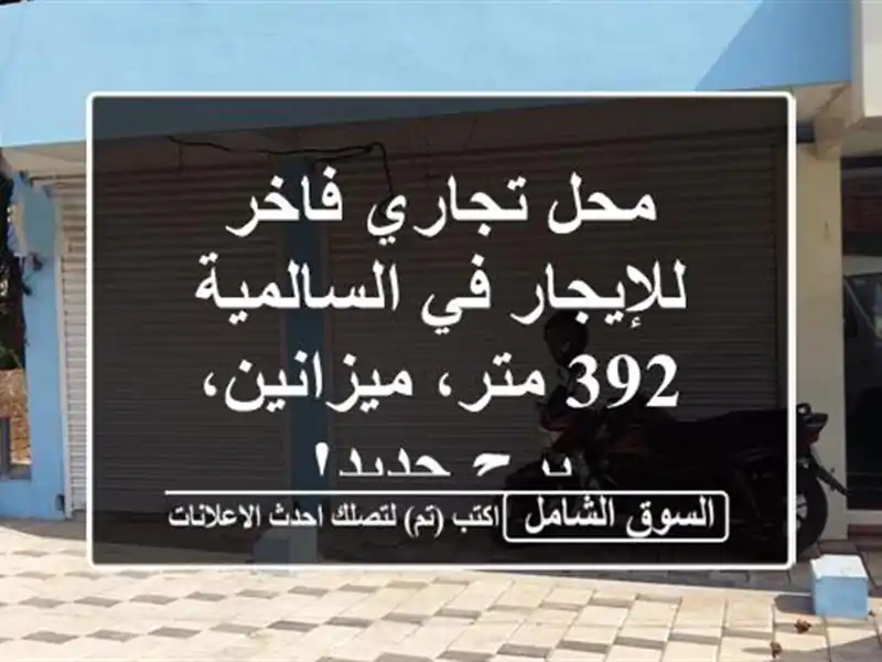 محل تجاري فاخر للإيجار في السالمية - 392 متر،...