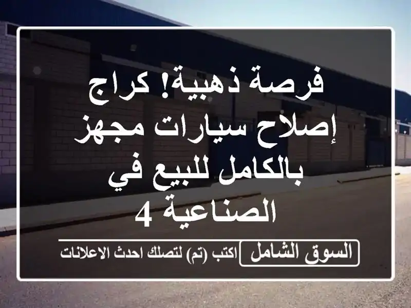 فرصة ذهبية! كراج إصلاح سيارات مجهز بالكامل للبيع...