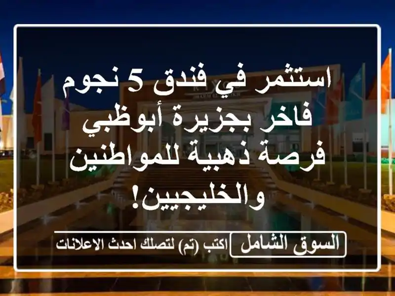 استثمر في فندق 5 نجوم فاخر بجزيرة أبوظبي - فرصة...