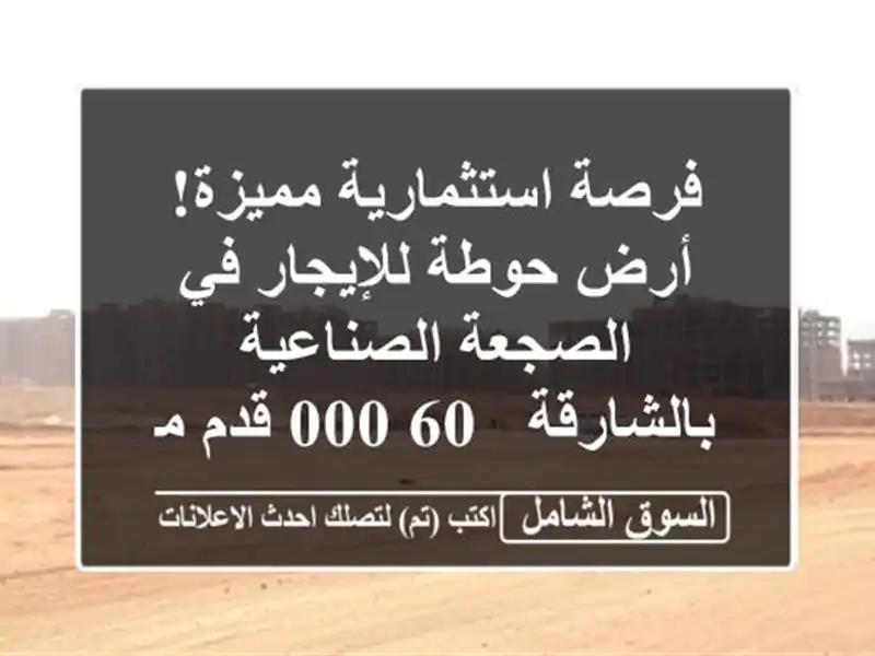 فرصة استثمارية مميزة! أرض حوطة للإيجار في...