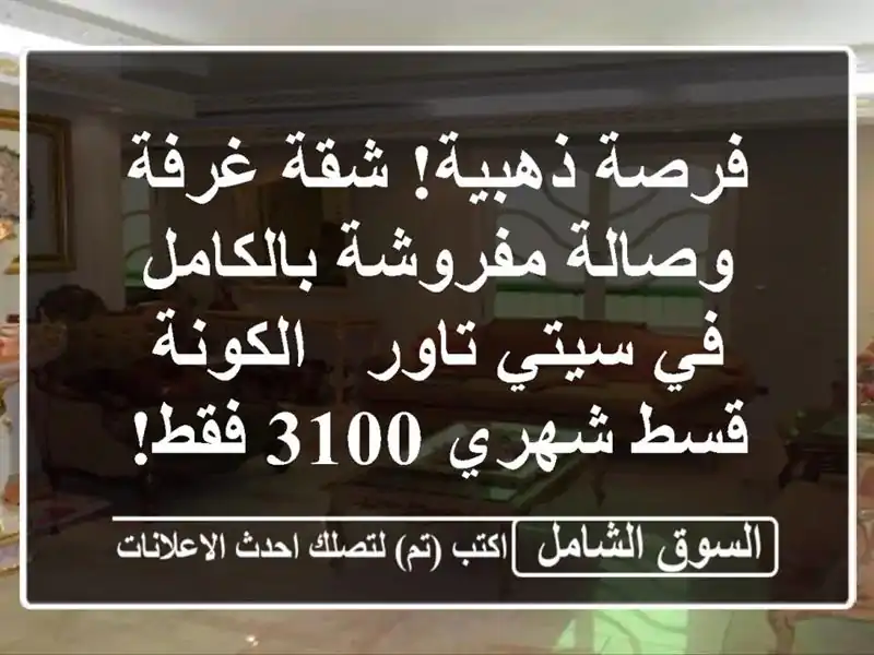 فرصة ذهبية! شقة غرفة وصالة مفروشة بالكامل في سيتي...