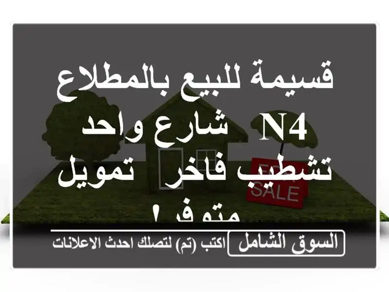 قسيمة للبيع بالمطلاع N4 - شارع واحد - تشطيب فاخر -...