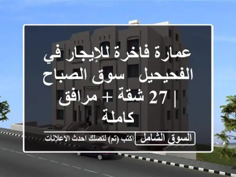 عمارة فاخرة للإيجار في الفحيحيل - سوق الصباح | 27 شقة...
