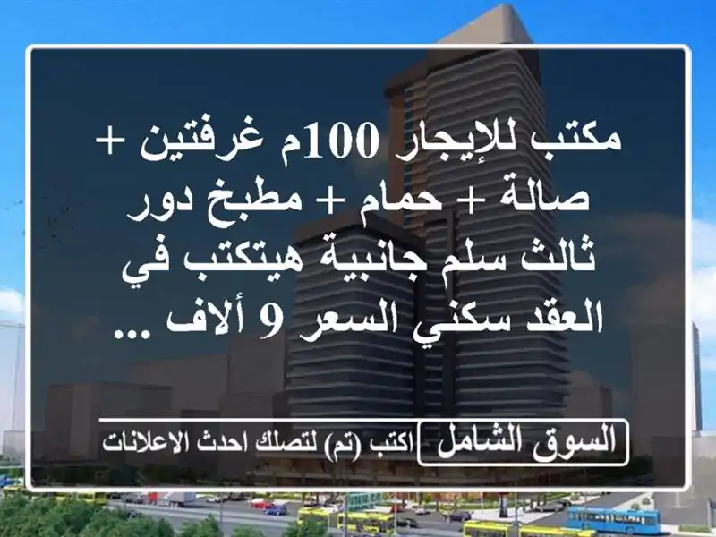 مكتب للإيجار 100م غرفتين + صالة + حمام + مطبخ دور ثالث...
