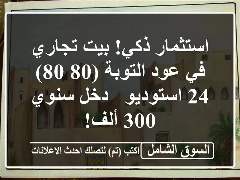 استثمار ذكي! بيت تجاري في عود التوبة (80/80) - 24 استوديو...