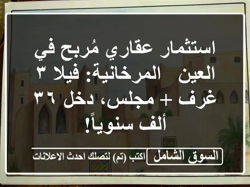 استثمار عقاري مُربح في العين - المرخانية: فيلا ٣ غرف...