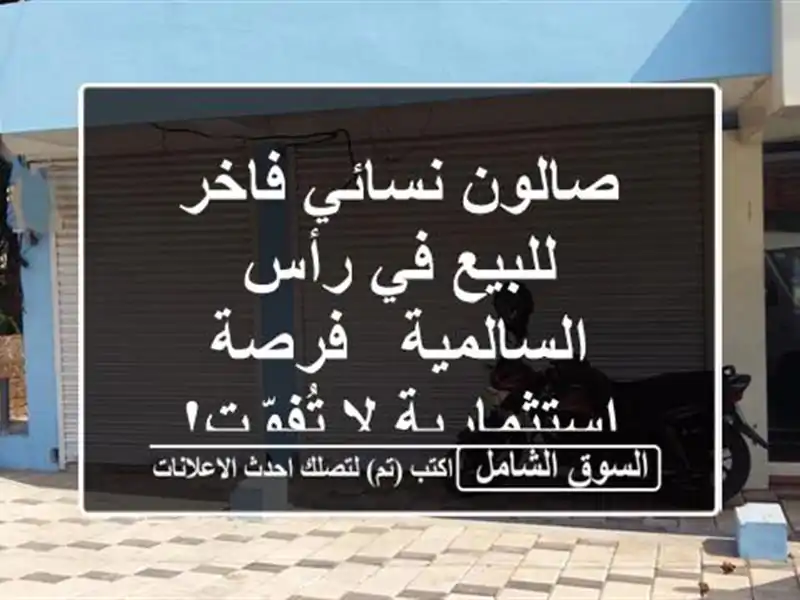 صالون نسائي فاخر للبيع في رأس السالمية -...