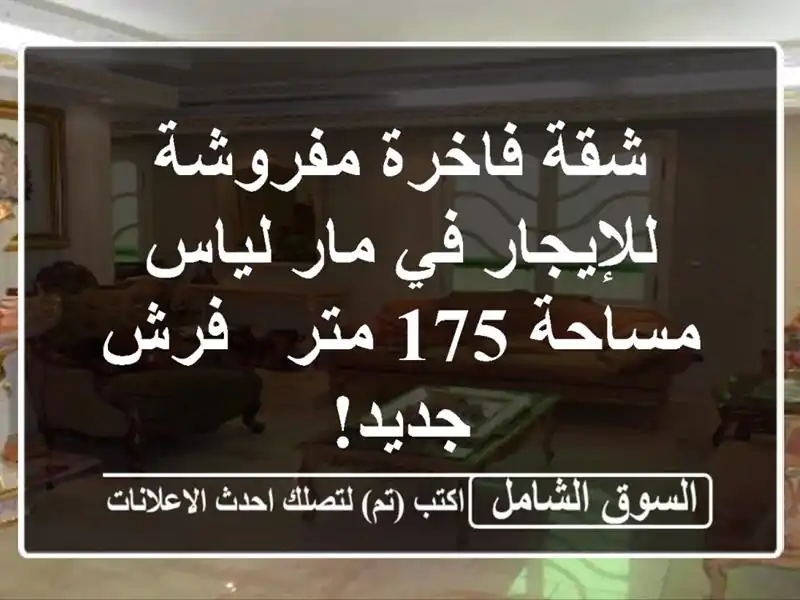 شقة فاخرة مفروشة للإيجار في مار لياس - مساحة 175 متر -...