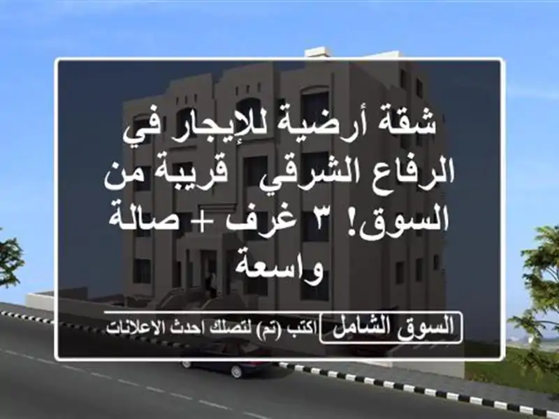 شقة أرضية للإيجار في الرفاع الشرقي - قريبة من السوق!...