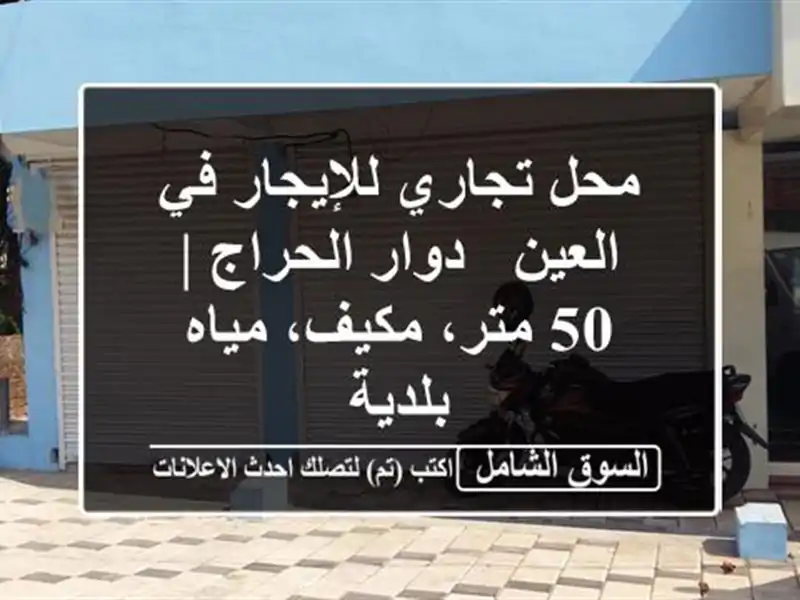 محل تجاري للإيجار في العين - دوار الحراج | 50 متر،...