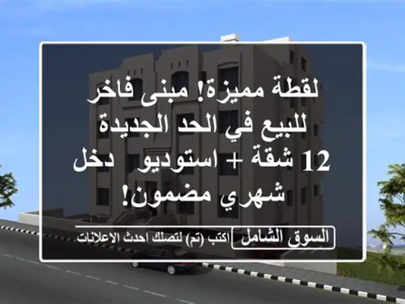 لقطة مميزة! مبنى فاخر للبيع في الحد الجديدة - 12 شقة...