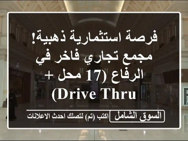 فرصة استثمارية ذهبية! مجمع تجاري فاخر في الرفاع (17 محل...