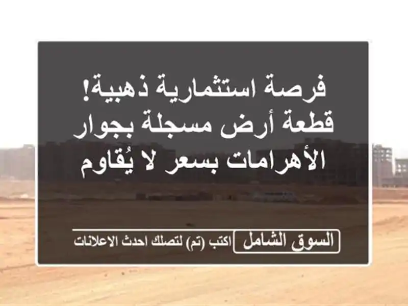 فرصة استثمارية ذهبية! قطعة أرض مسجلة بجوار...