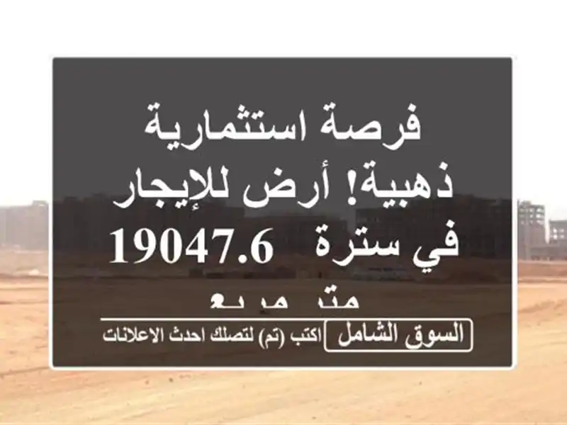 فرصة استثمارية ذهبية! أرض للإيجار في سترة - 19047.6...