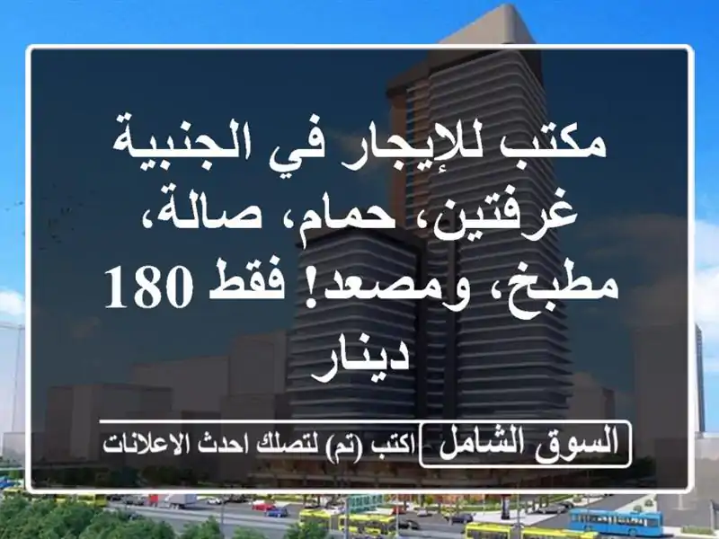 مكتب للإيجار في الجنبية - غرفتين، حمام، صالة،...