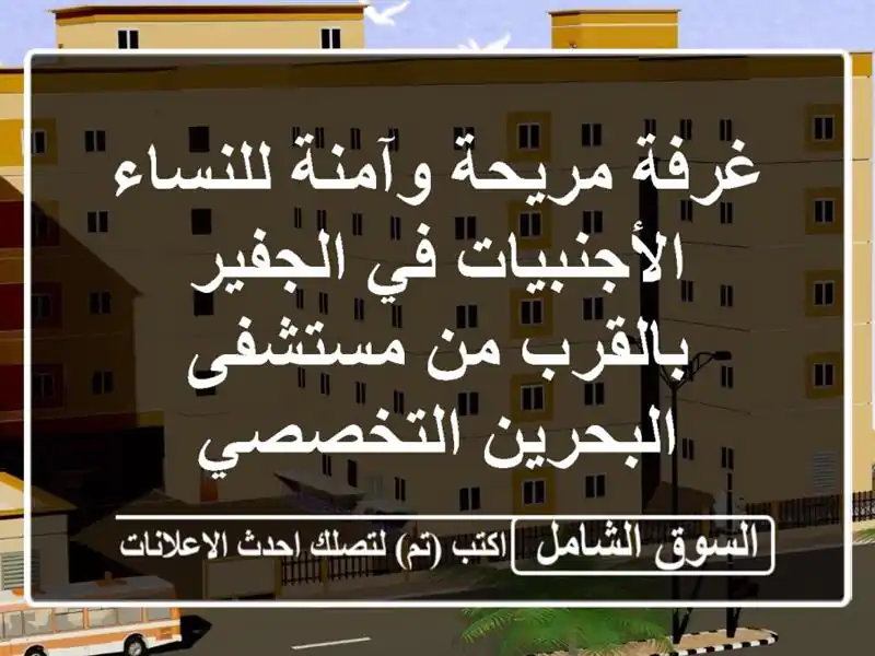 غرفة مريحة وآمنة للنساء الأجنبيات في الجفير -...