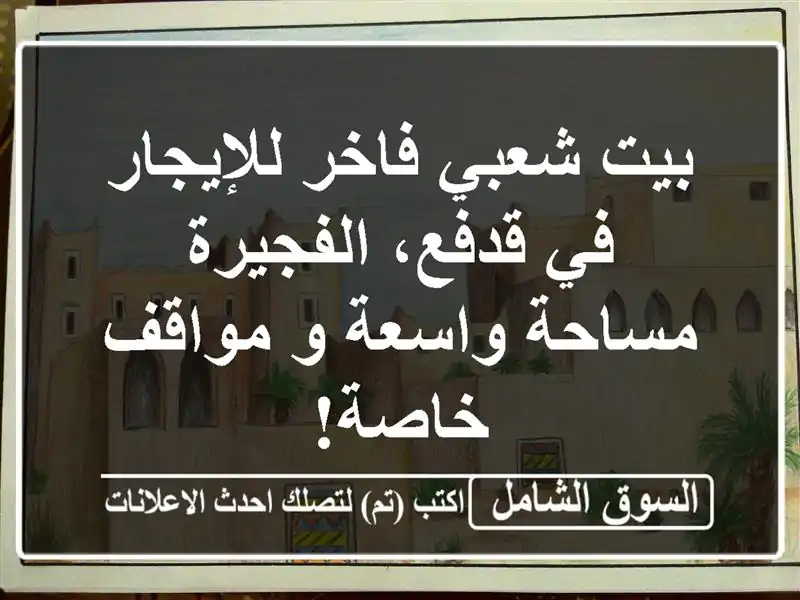 بيت شعبي فاخر للإيجار في قدفع، الفجيرة - مساحة واسعة...
